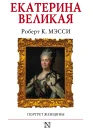 Екатерина Великая Портрет женщины