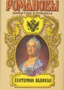 Екатерина Великая