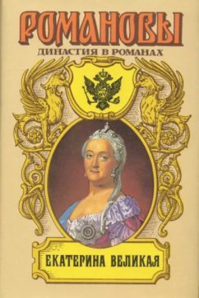 Екатерина Великая