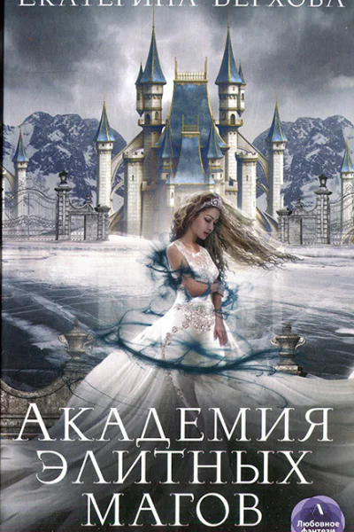 Екатерина Верхова Академия элитных магов
