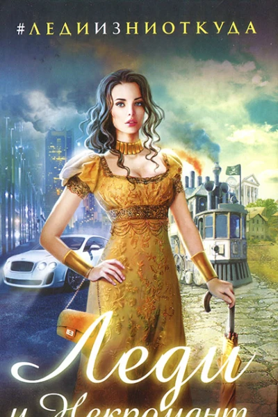 Екатерина Воронцова Леди и Некромант