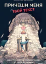 Екатерина Звонцова Причеши меня Твой текст Редактура художественной прозы от стиля до сюжета
