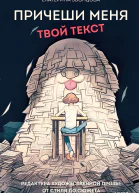 Екатерина Звонцова Причеши меня Твой текст Редактура художественной прозы от стиля до сюжета