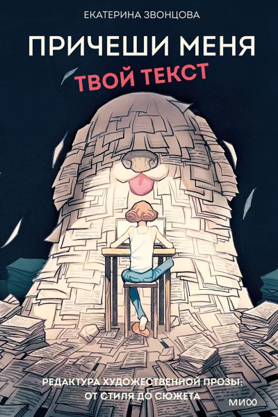Екатерина Звонцова Причеши меня Твой текст Редактура художественной прозы от стиля до сюжета
