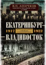 Екатеринбург  Владивосток Свидетельства очевидца революции и гражданской войны 1917 1922  Аничков ВП