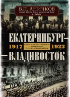 Екатеринбург  Владивосток Свидетельства очевидца революции и гражданской войны 1917 1922  Аничков ВП