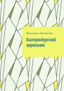 Екатеринбургский цирюльник