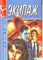 Экипаж  антология