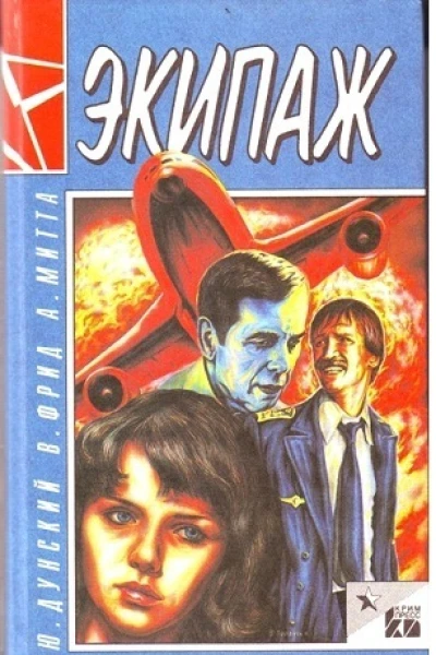 Экипаж  антология