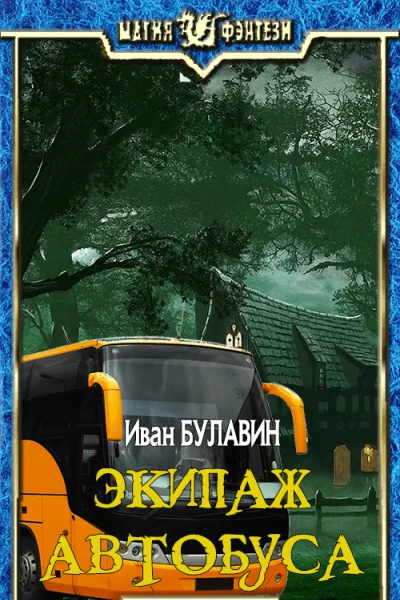 Экипаж автобуса