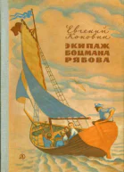Экипаж боцмана Рябова Рассказы и повести