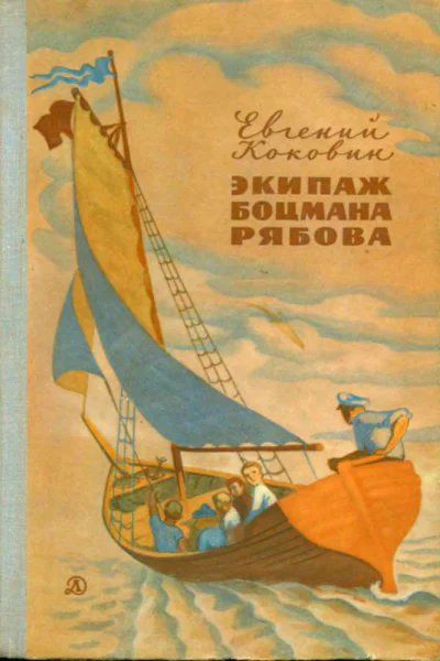 Экипаж боцмана Рябова Рассказы и повести