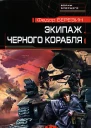 Экипаж черного корабля