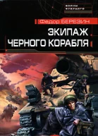 Экипаж черного корабля