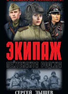 Экипаж лейтенанта Родина  роман  Сергей Дышев