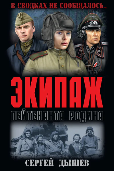 Экипаж лейтенанта Родина  роман  Сергей Дышев