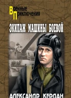 Экипаж машины боевой сборник
