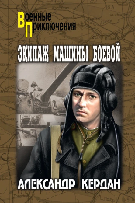 Экипаж машины боевой сборник