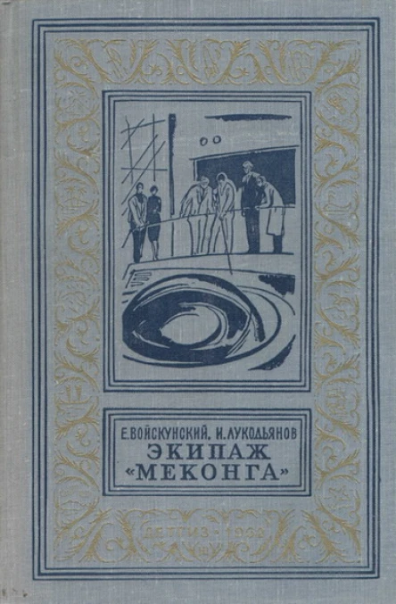 Экипаж Меконга
