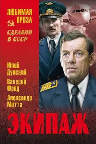 Экипаж сборник