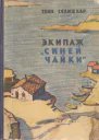 Экипаж Синей чайки