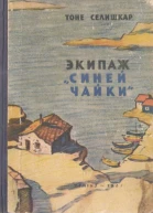Экипаж Синей чайки