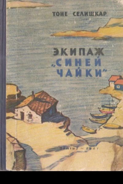 Экипаж Синей чайки
