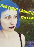 Эклектика смыслов Стихи