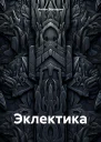 Эклектика
