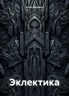 Эклектика