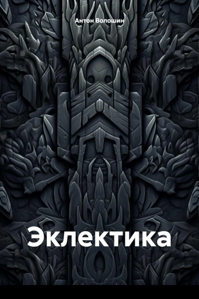 Эклектика