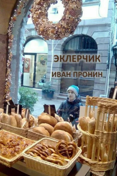 Эклерчик
