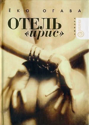 Ёко Огава Отель Ирис Серия Амфорамини