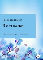 Экосказки с авторскими иллюстрациями