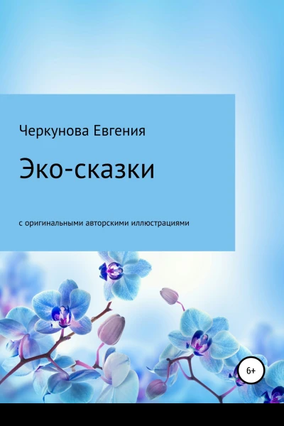 Экосказки с авторскими иллюстрациями