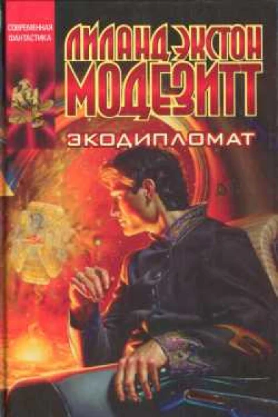 Экодипломат