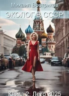 Эколог в СССР Лето 2025