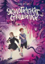 Экологические страшилки
