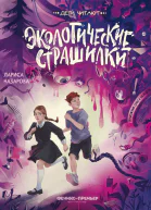 Экологические страшилки