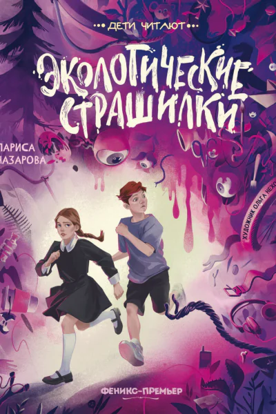 Экологические страшилки