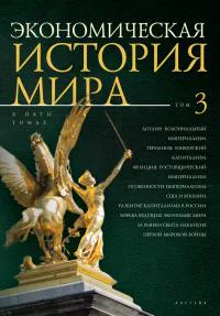 Экономическая история мира в 5 т Т 3 Англия колониальный империализм Германия юнкерский капитализм Франция ростовщический империализм Особенности империализма США и Японии Развитие капитализма в России