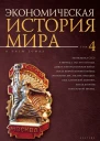 Экономическая история мира в 5 т Т 4 Экономика СССР в период с 1921 по 1929 годы Деньги и Вторая мировая война После Второй мировой войны экономика ФРГ Англии Франции США Латинской Америки Китая Японии и Восточной Европы