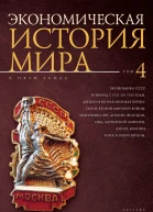 Экономическая история мира в 5 т Т 4 Экономика СССР в период с 1921 по 1929 годы Деньги и Вторая мировая война После Второй мировой войны экономика ФРГ Англии Франции США Латинской Америки Китая Японии и Восточной Европы