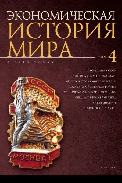 Экономическая история мира в 5 т Т 4 Экономика СССР в период с 1921 по 1929 годы Деньги и Вторая мировая война После Второй мировой войны экономика ФРГ Англии Франции США Латинской Америки Китая Японии и Восточной Европы