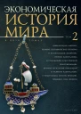 Экономическая история мира в 5 т Т2 Цивилизации Америки Великие географические открытия и колониальное хозяйство генезис капитализма и становление классической политэкономии великие буржуазные революции и развитие капитализма