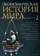 Экономическая история мира в 5 т Т2 Цивилизации Америки Великие географические открытия и колониальное хозяйство генезис капитализма и становление классической политэкономии великие буржуазные революции и развитие капитализма