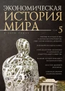 Экономическая история мира в 5т Т 5 Реформы 90х годов XX века в странах Восточной Европы Опыт мирового кооперативного движения
