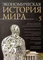 Экономическая история мира в 5т Т 5 Реформы 90х годов XX века в странах Восточной Европы Опыт мирового кооперативного движения