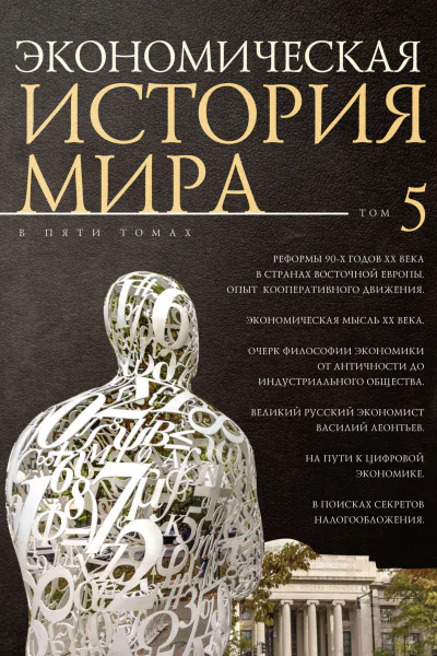 Экономическая история мира в 5т Т 5 Реформы 90х годов XX века в странах Восточной Европы Опыт мирового кооперативного движения