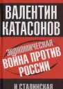 Экономическая война против России и сталинская индустриализация
